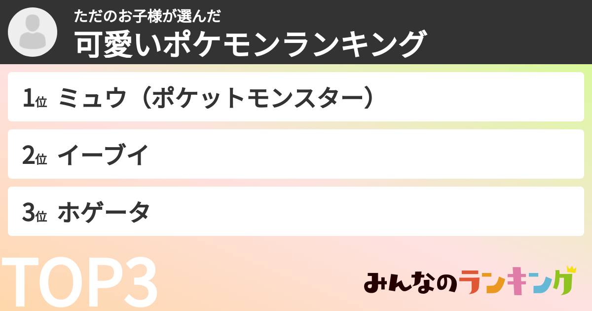 ただのお子様さんの「可愛いポケモンランキング」