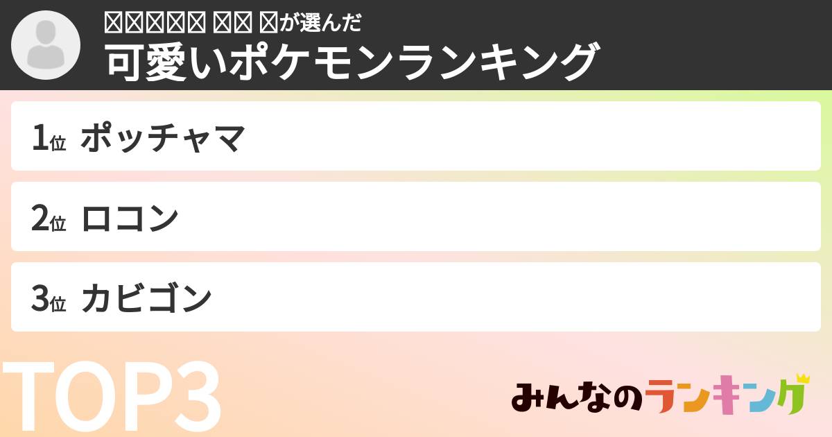 𝑅𝑖𝑟𝑖𓂃 𓈒𓏸 𓍯さんの「可愛いポケモンランキング」