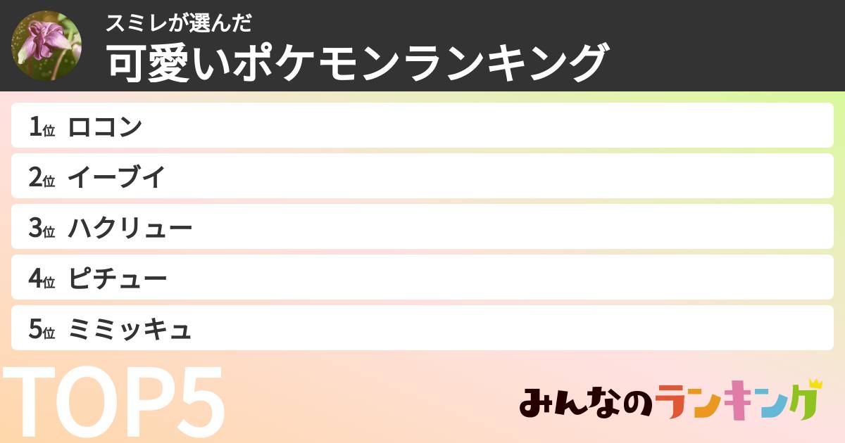 スミレさんの「可愛いポケモンランキング」