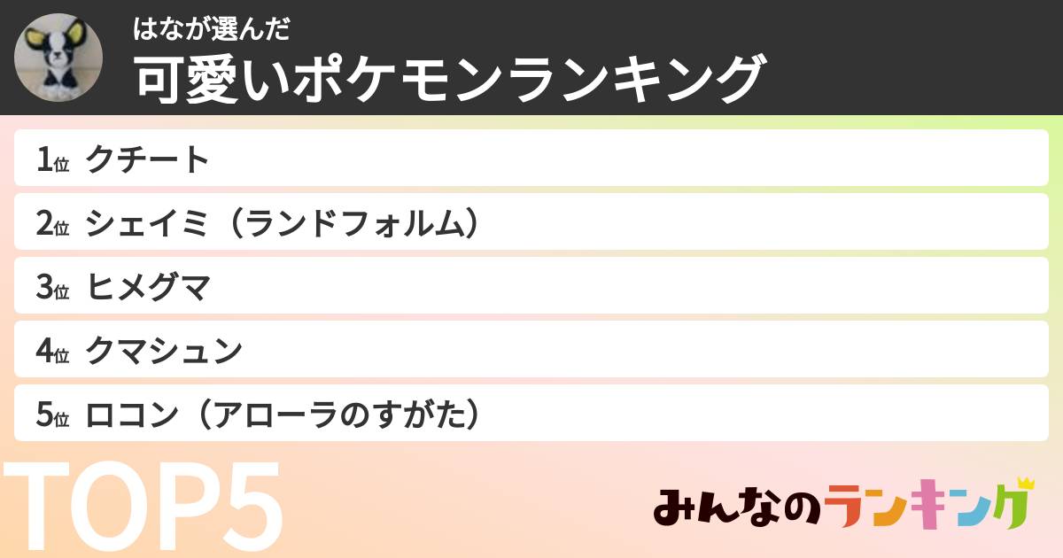 はなさんの「可愛いポケモンランキング」