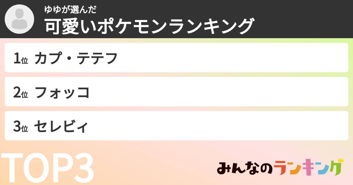 ゆゆさんの「可愛いポケモンランキング」