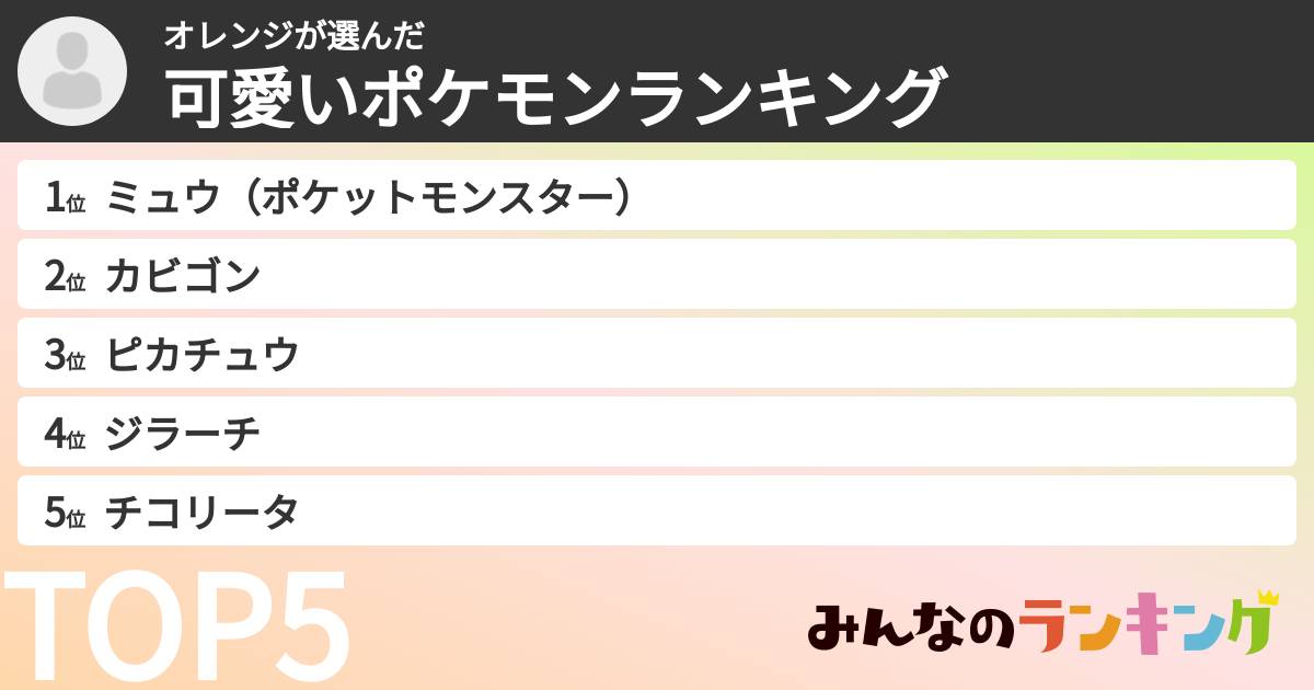 オレンジさんの「可愛いポケモンランキング」