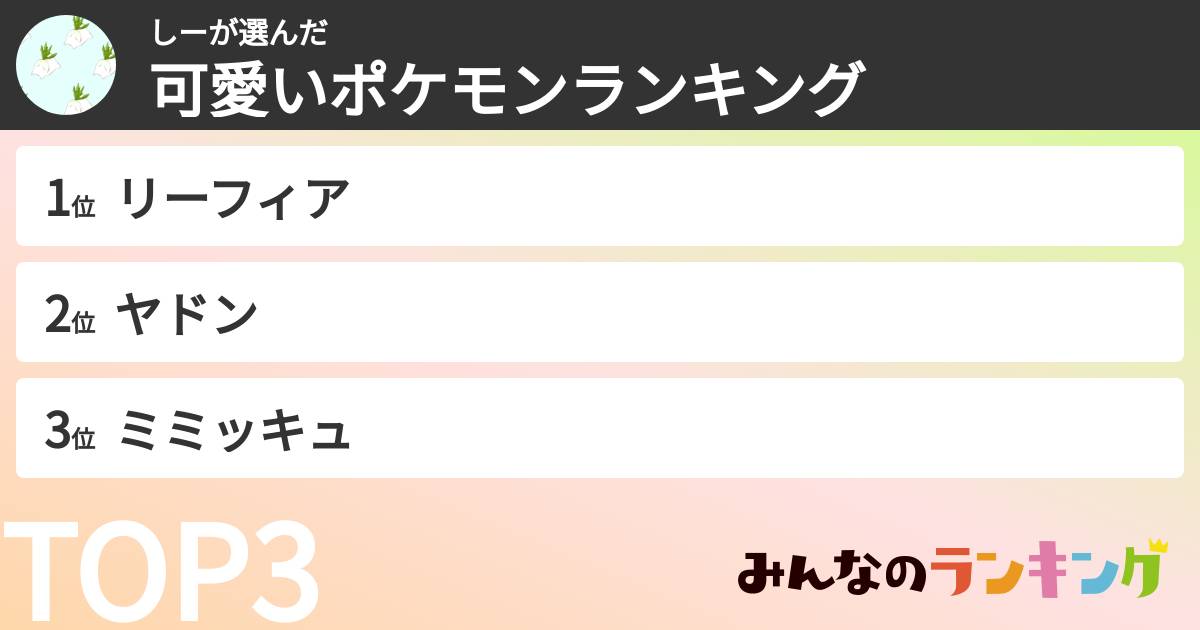 しーさんの「可愛いポケモンランキング」