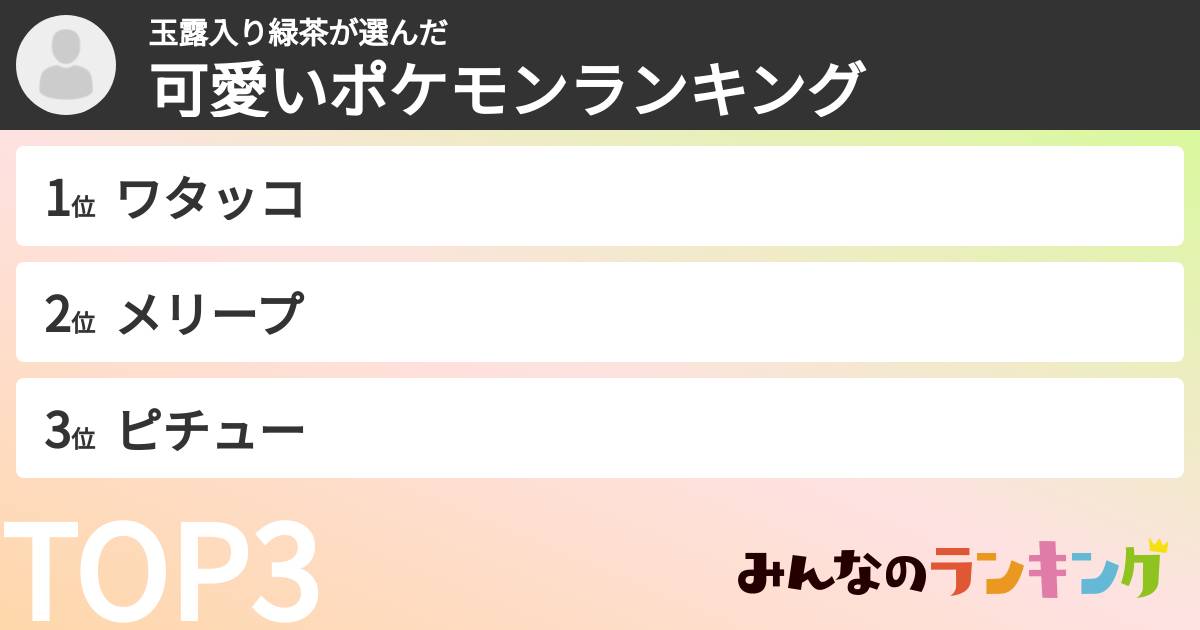 玉露入り緑茶さんの「可愛いポケモンランキング」