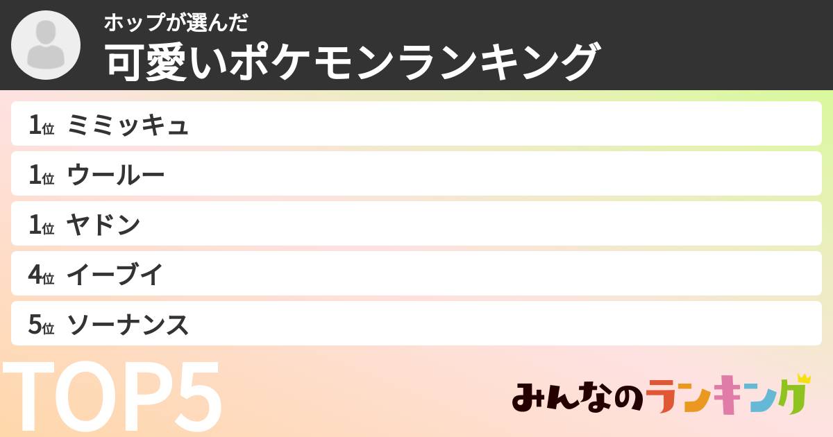 ホップさんの「可愛いポケモンランキング」