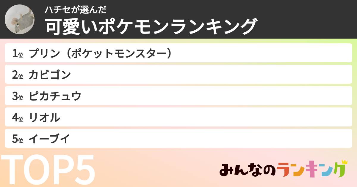 ハチセさんの「可愛いポケモンランキング」