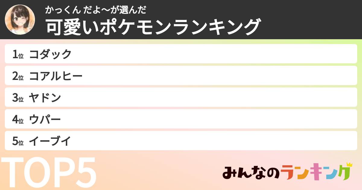 かっくん だよ〜さんの「可愛いポケモンランキング」