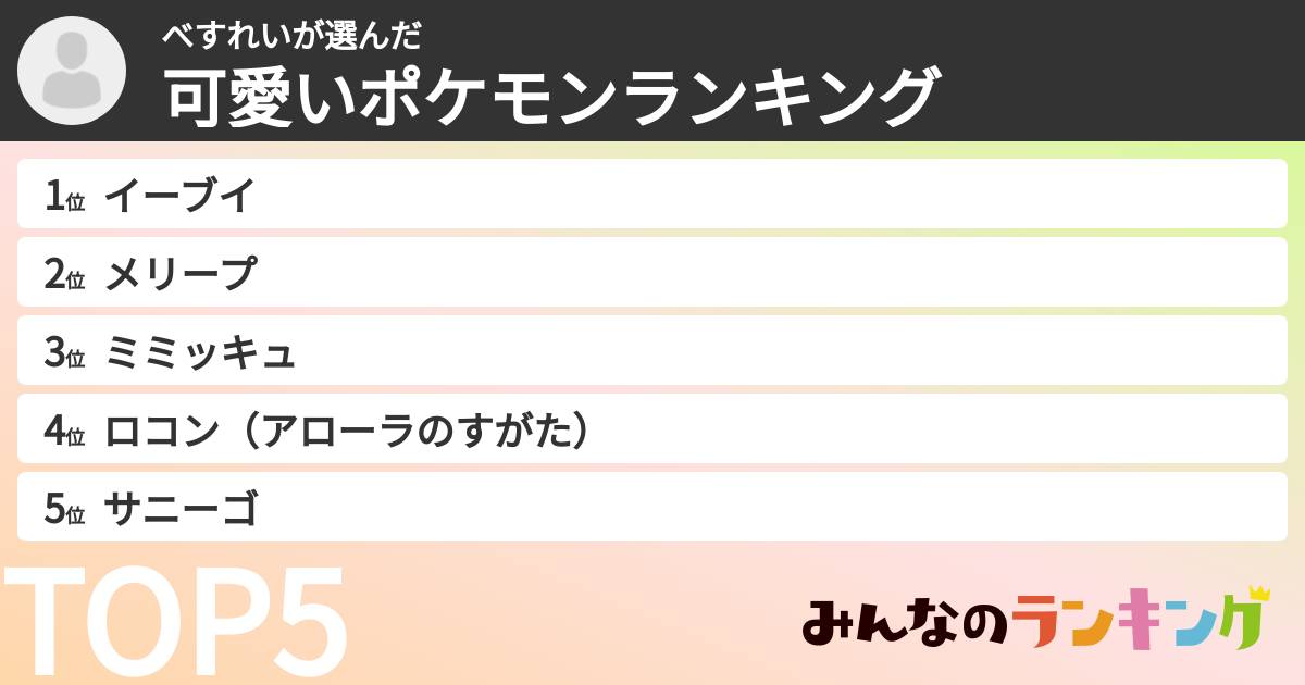 べすれいさんの「可愛いポケモンランキング」