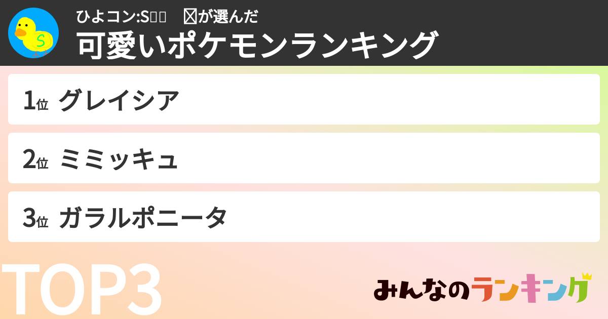 ひよコン:S🐥🎮　☑さんの「可愛いポケモンランキング」