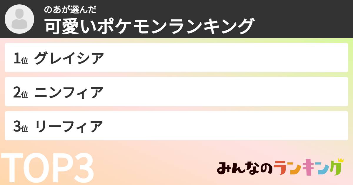 のあさんの「可愛いポケモンランキング」