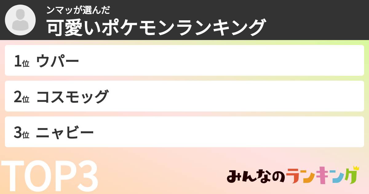 ンマッさんの「可愛いポケモンランキング」