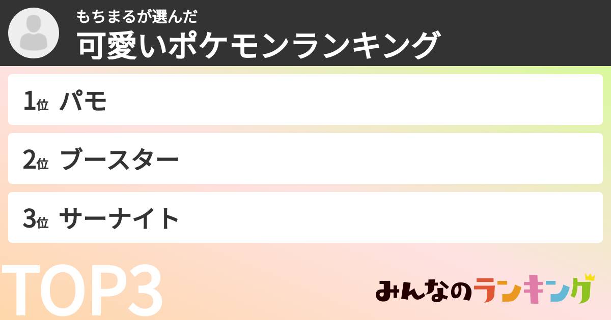 もちまるさんの「可愛いポケモンランキング」
