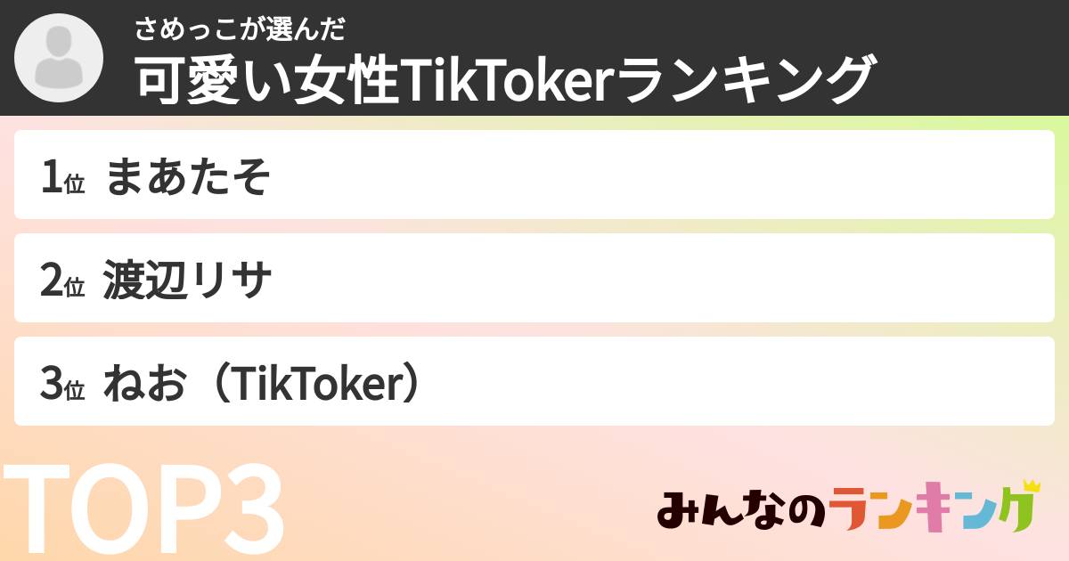 さめっこさんの「可愛い女性TikTokerランキング」