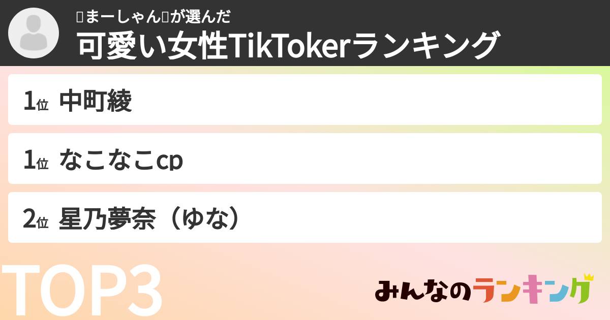 🍓まーしゃん🍓さんの「可愛い女性TikTokerランキング」