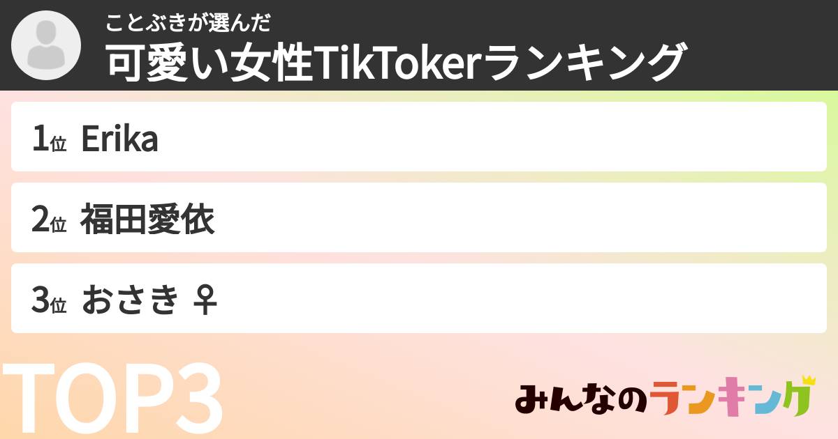 ことぶきさんの「可愛い女性TikTokerランキング」