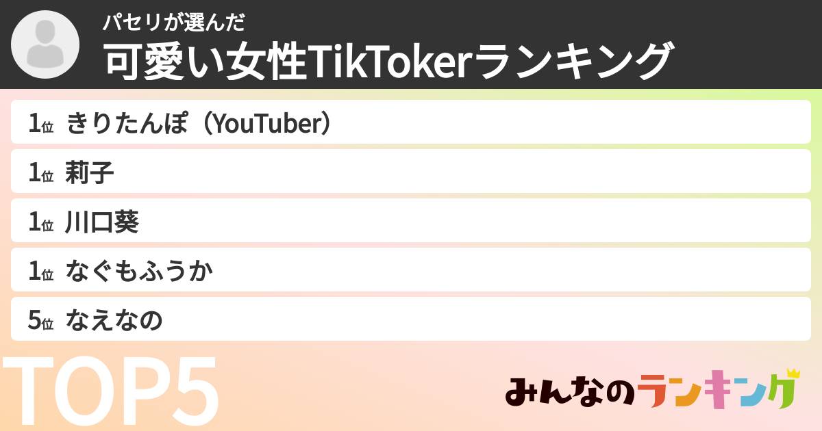 パセリさんの「可愛い女性TikTokerランキング」