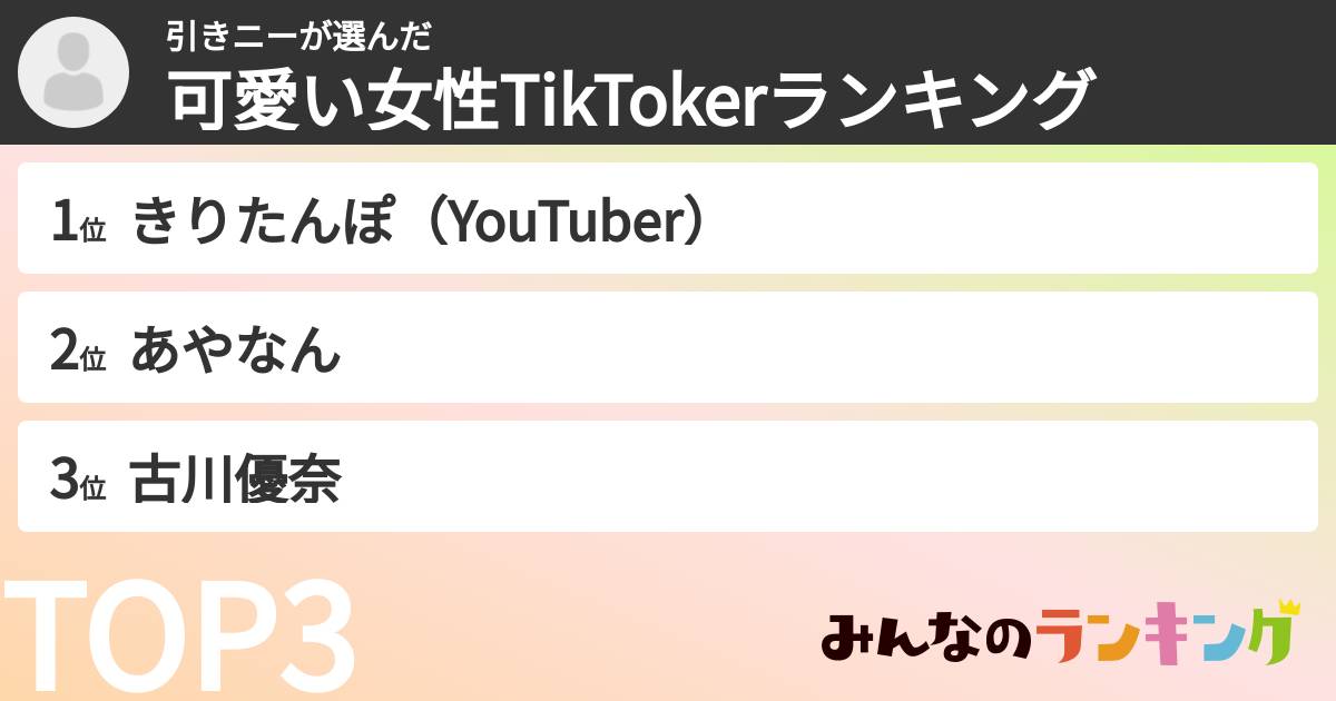 引きニーさんの「可愛い女性TikTokerランキング」