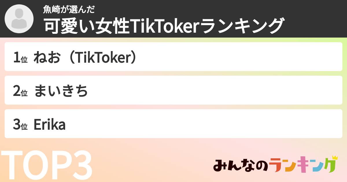 魚崎さんの「可愛い女性TikTokerランキング」