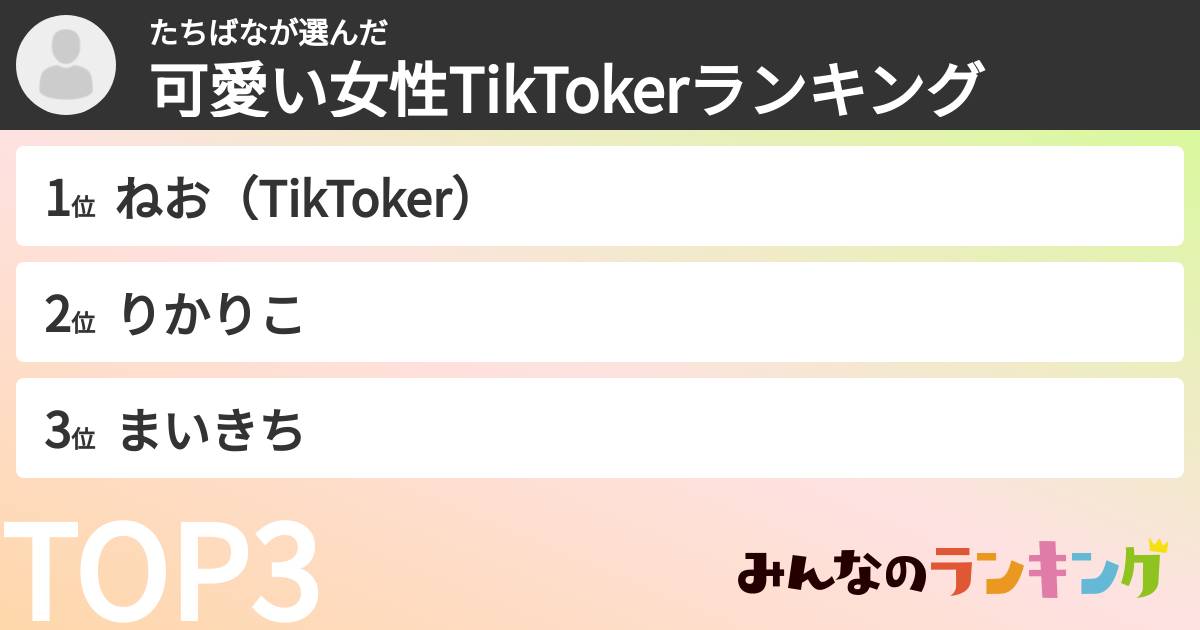 たちばなさんの「可愛い女性TikTokerランキング」
