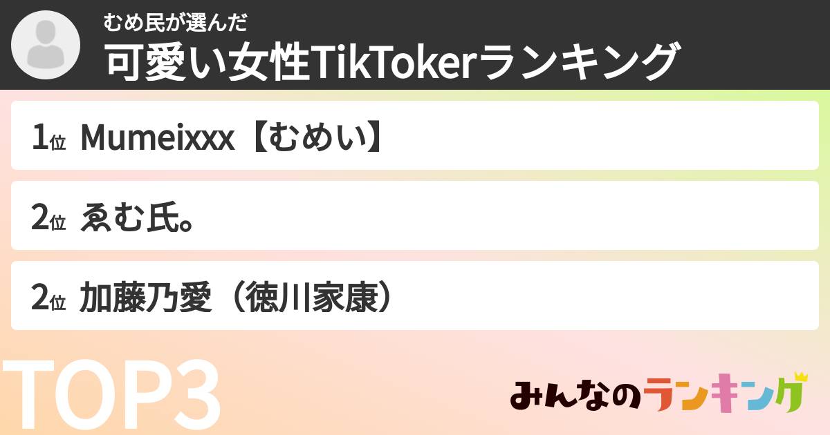 むめ民さんの「可愛い女性TikTokerランキング」