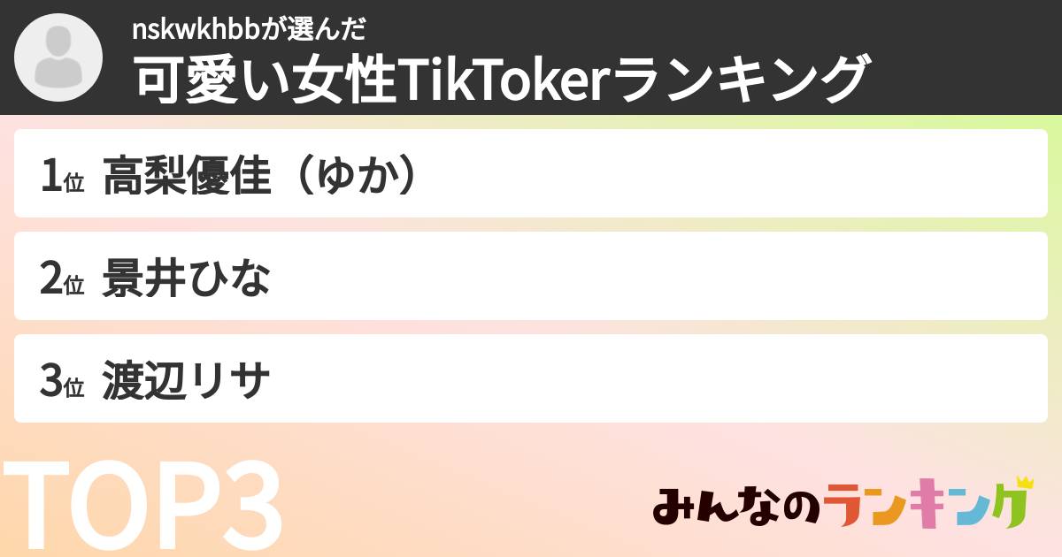 nskwkhbbさんの「可愛い女性TikTokerランキング」