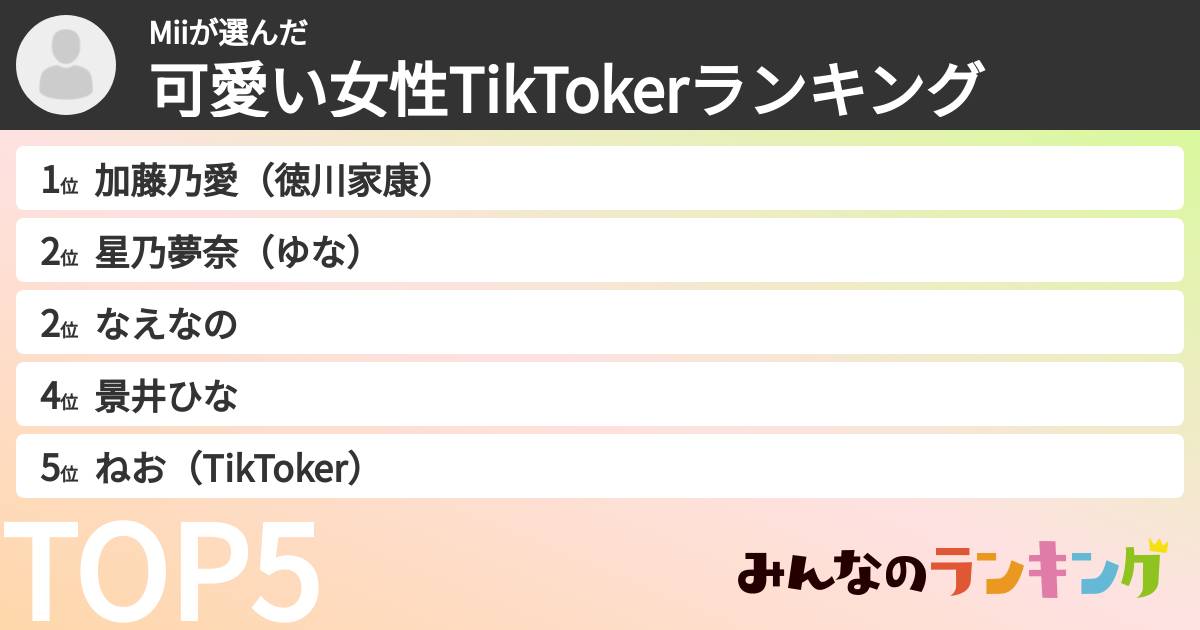 Miiさんの「可愛い女性TikTokerランキング」
