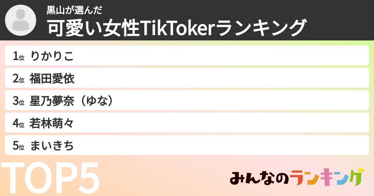 黒山さんの「可愛い女性TikTokerランキング」