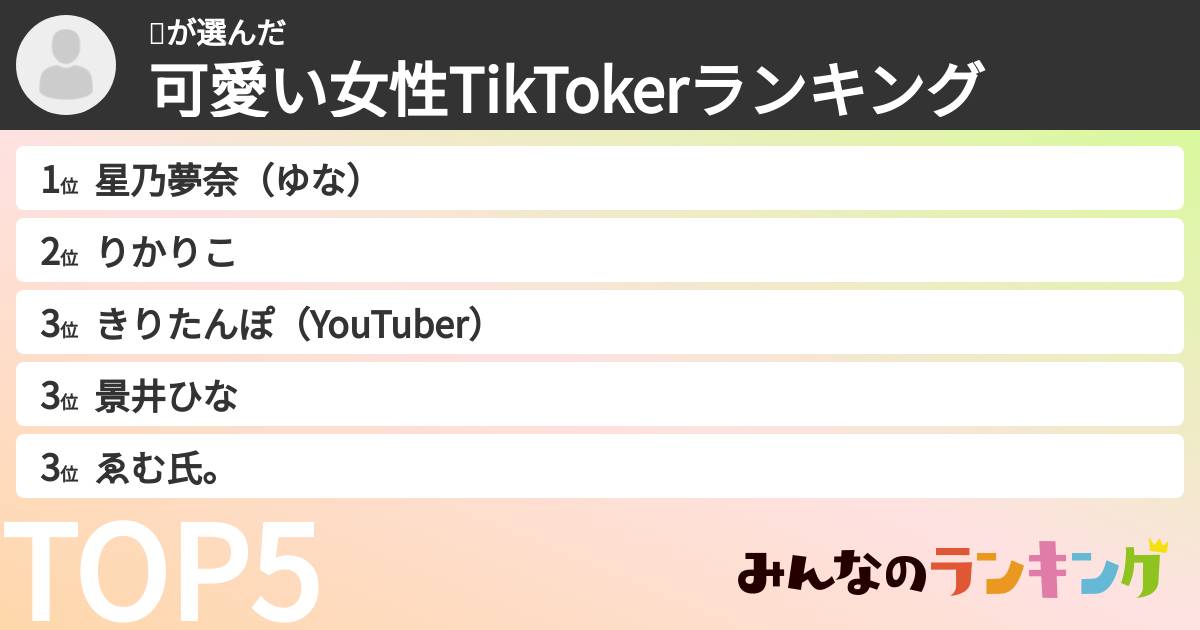 ✌️さんの「可愛い女性TikTokerランキング」