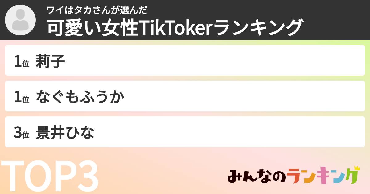 ワイはタカさんさんの「可愛い女性TikTokerランキング」