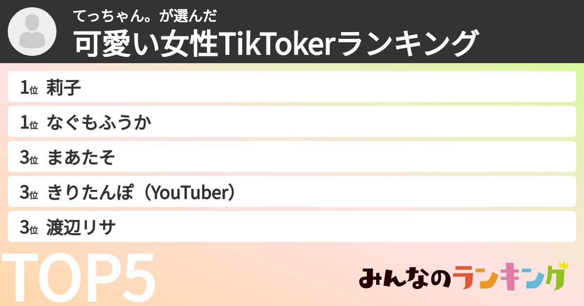 てっちゃん。さんの「可愛い女性TikTokerランキング」