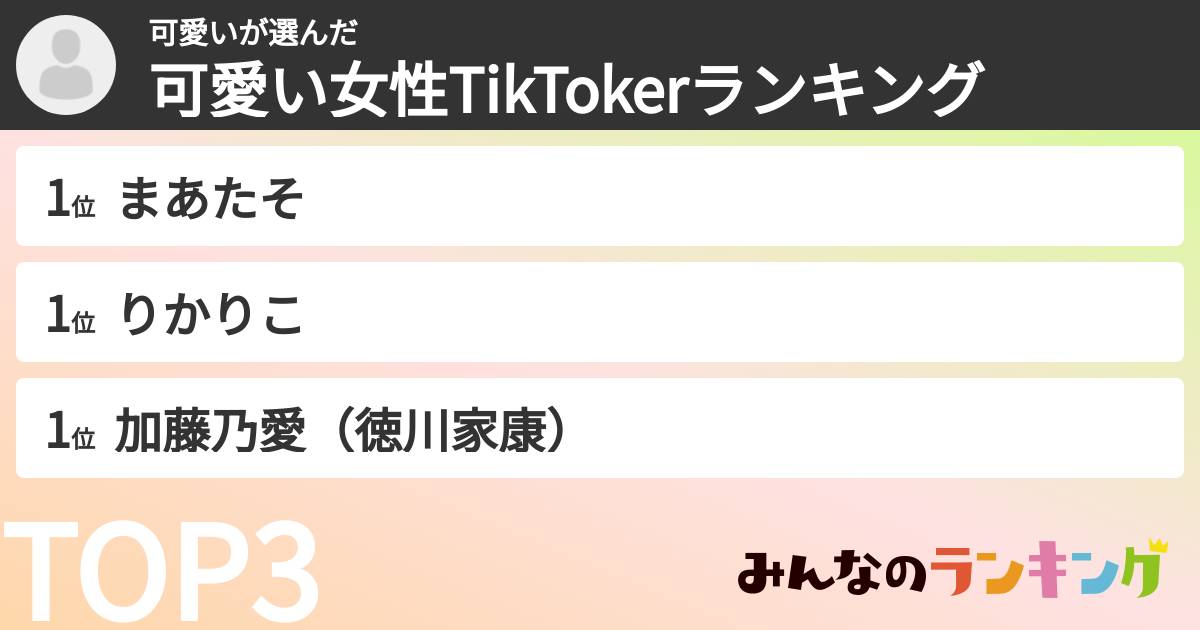 可愛いさんの「可愛い女性TikTokerランキング」