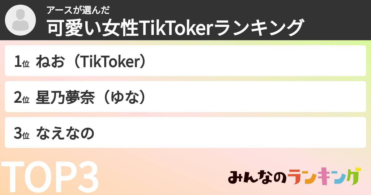 アースさんの「可愛い女性TikTokerランキング」