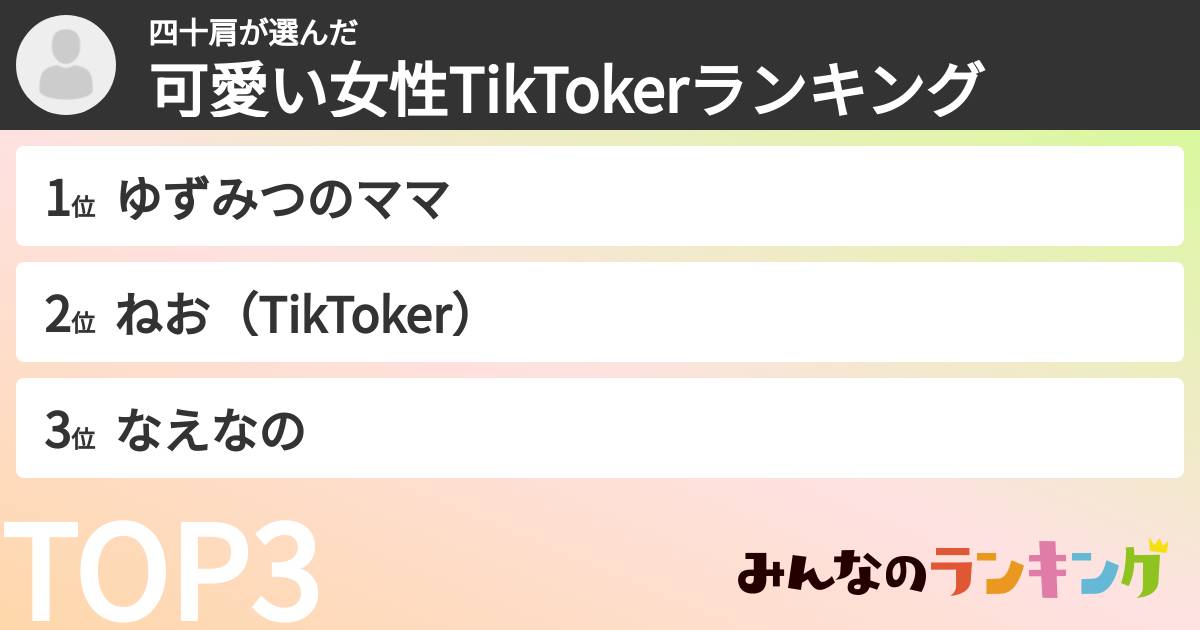 四十肩さんの「可愛い女性TikTokerランキング」