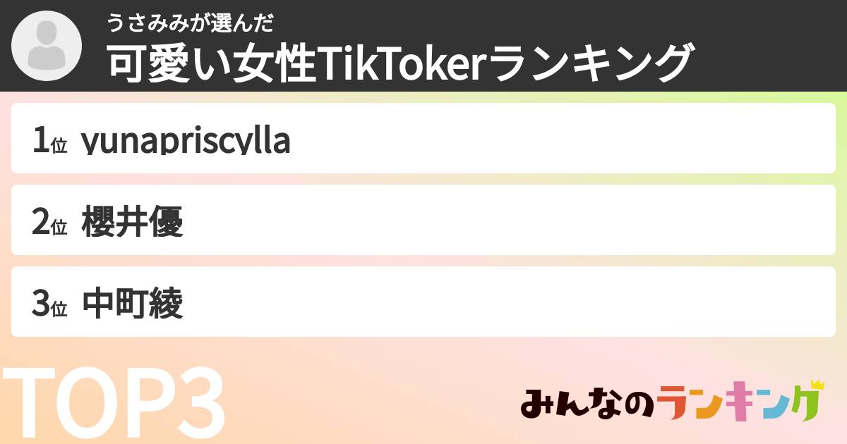 うさみみさんの「可愛い女性TikTokerランキング」