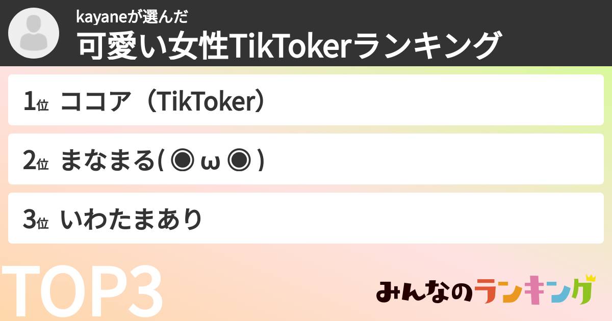kayaneさんの「可愛い女性TikTokerランキング」