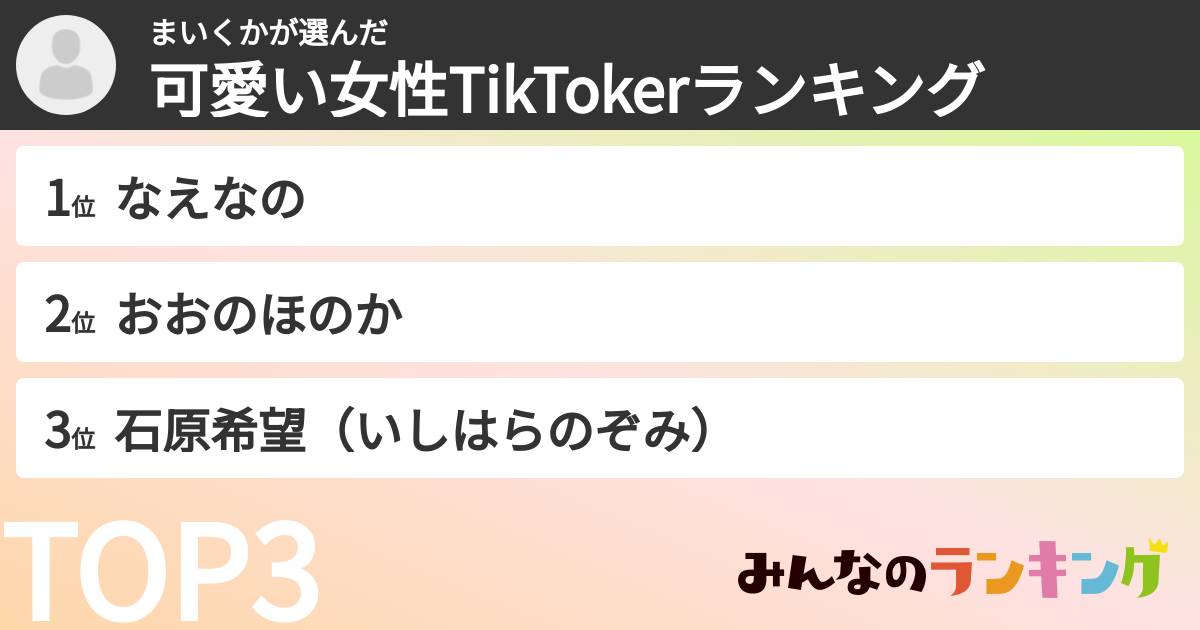 まいくかさんの「可愛い女性TikTokerランキング」