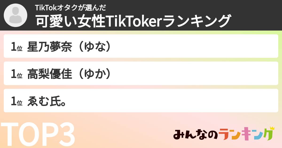 TikTokオタクさんの「可愛い女性TikTokerランキング」
