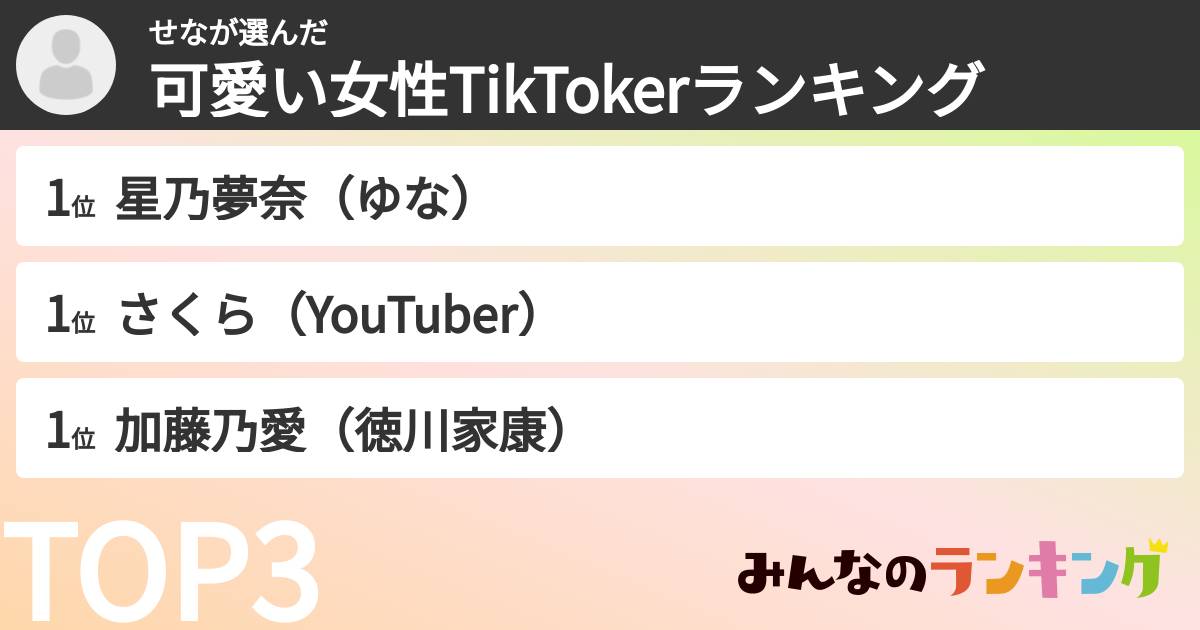 せなさんの「可愛い女性TikTokerランキング」