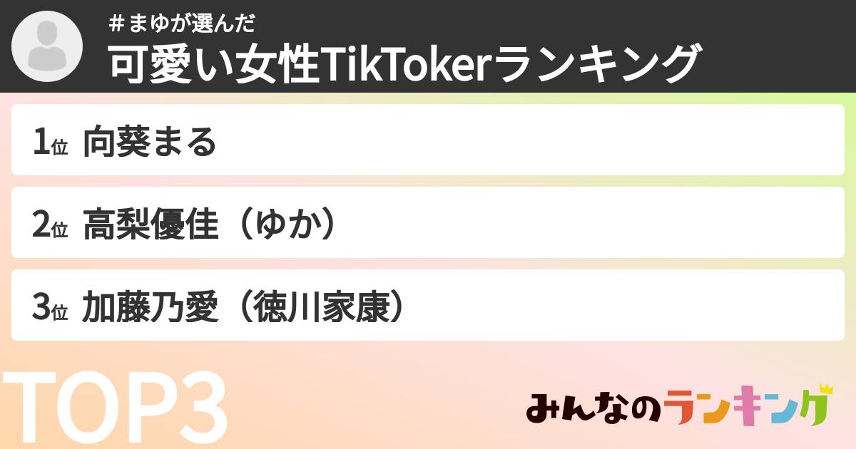 ＃まゆさんの「可愛い女性TikTokerランキング」