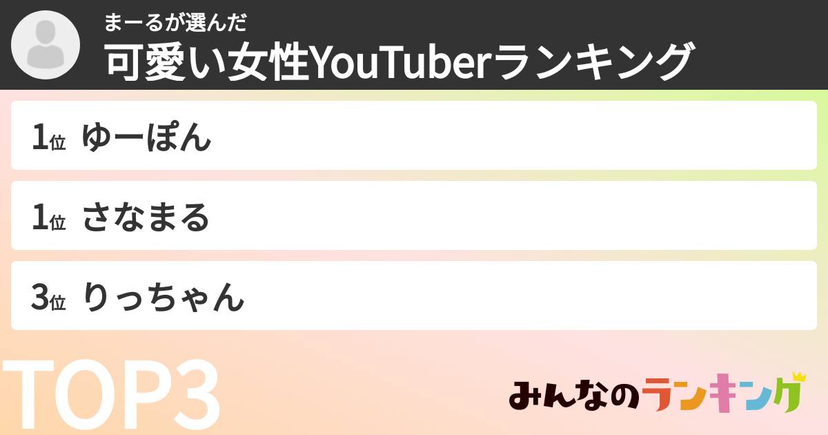 まーるさんの「可愛い女性YouTuberランキング」