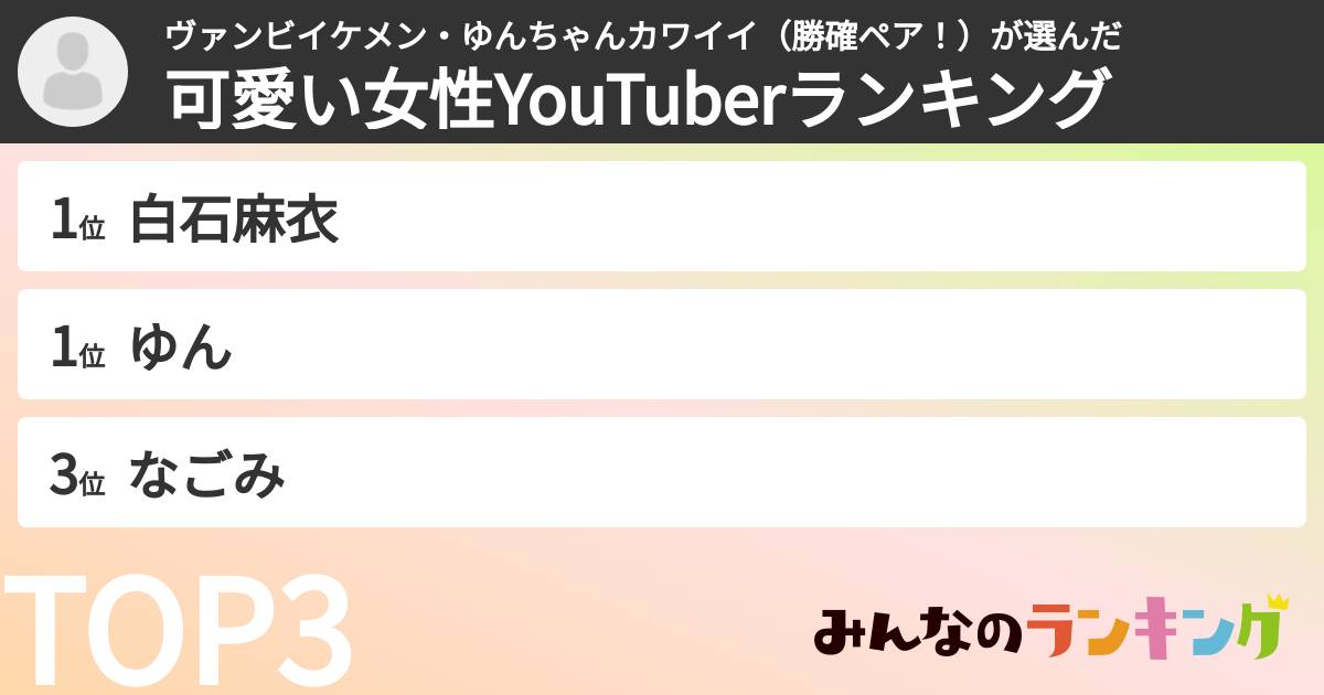 ヴァンビイケメン・ゆんちゃんカワイイ（勝確ペア！）さんの「可愛い女性YouTuberランキング」