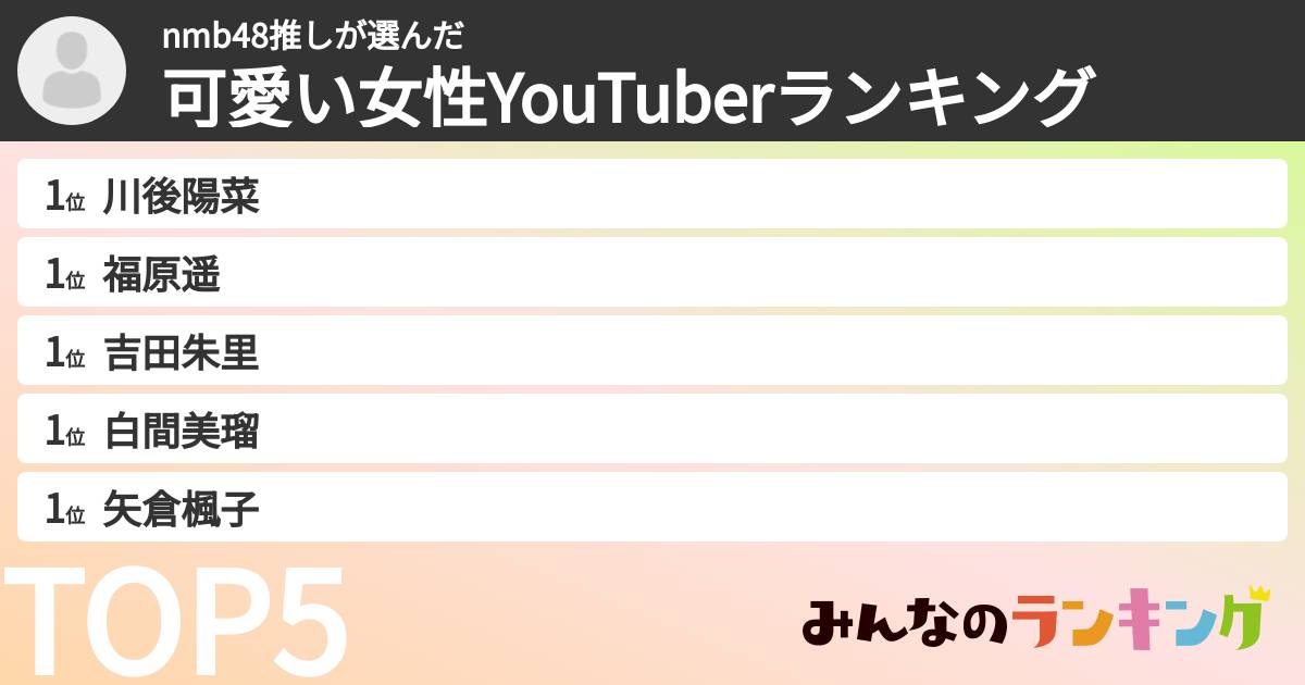 nmb48推しさんの「可愛い女性YouTuberランキング」