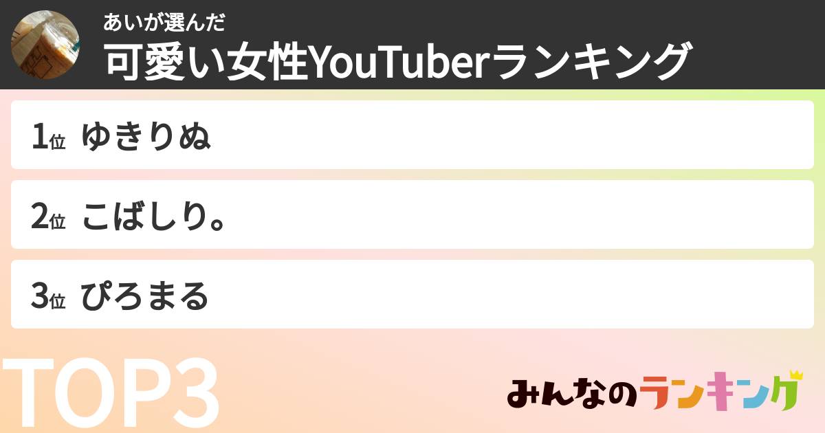あいさんの「可愛い女性YouTuberランキング」