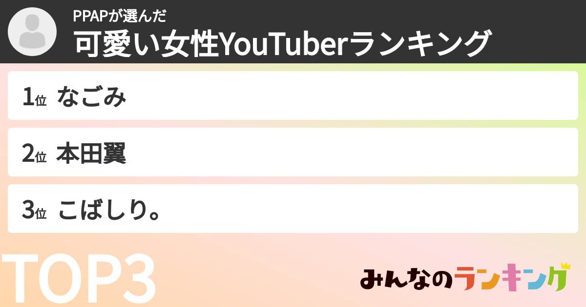 PPAPさんの「可愛い女性YouTuberランキング」