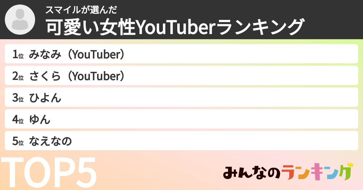スマイルさんの「可愛い女性YouTuberランキング」