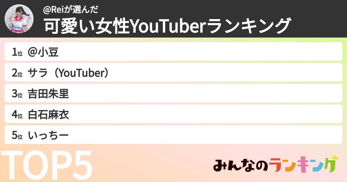 @Reiさんの「可愛い女性YouTuberランキング」