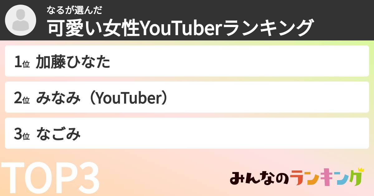 なるさんの「可愛い女性YouTuberランキング」