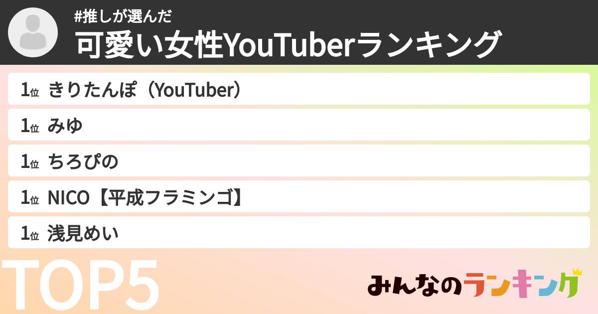 #推しさんの「可愛い女性YouTuberランキング」