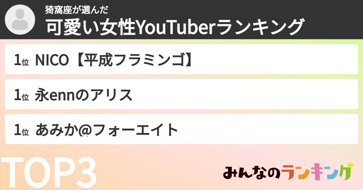 猗窩座さんの「可愛い女性YouTuberランキング」