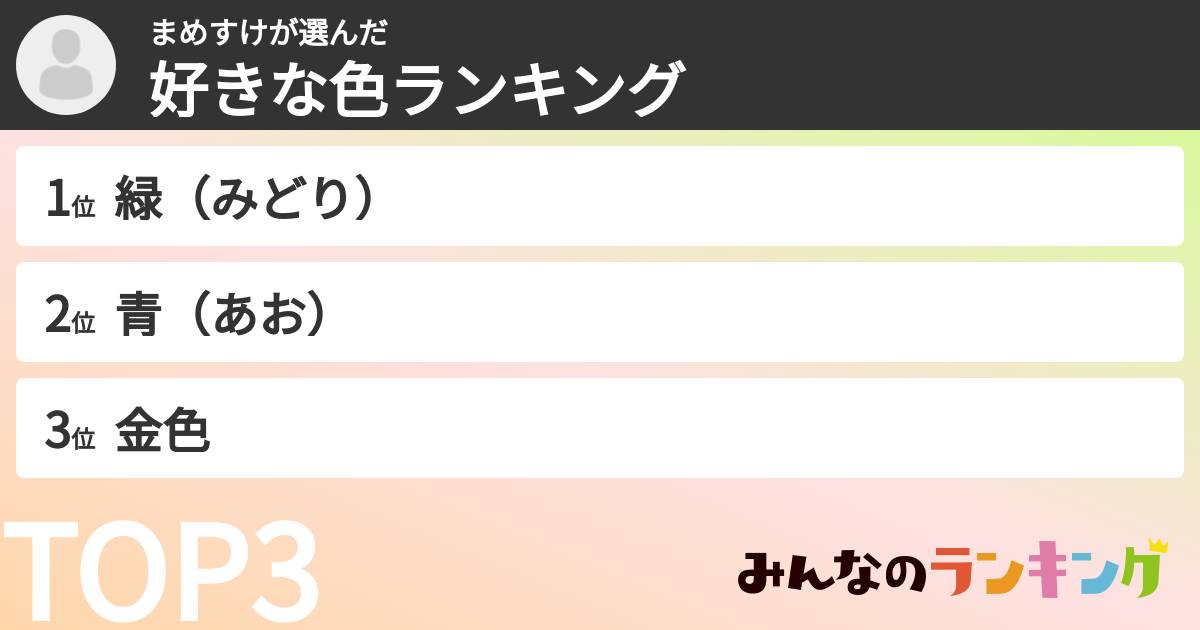 まめすけさんの「好きな色ランキング」